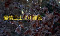 爱情卫士 2.0 绿色版